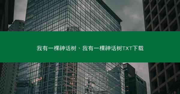 我有一棵神话树、我有一棵神话树TXT下载