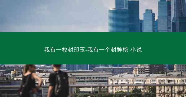 我有一枚封印玉-我有一个封神榜 小说