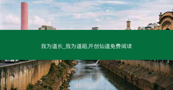 我为道长_我为道祖,开创仙道免费阅读