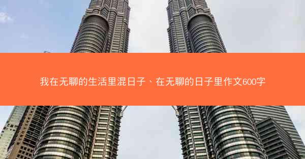 我在无聊的生活里混日子、在无聊的日子里作文600字