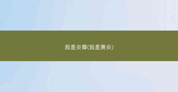 我是炎尊(我是萧炎)