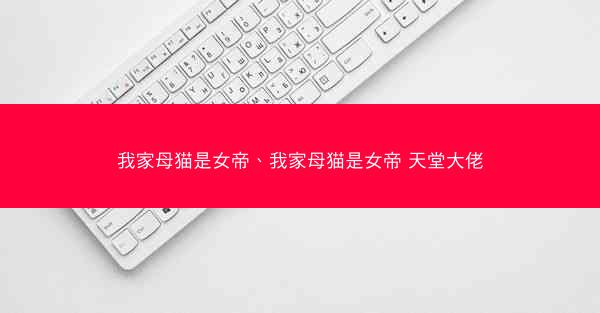 我家母猫是女帝、我家母猫是女帝 天堂大佬