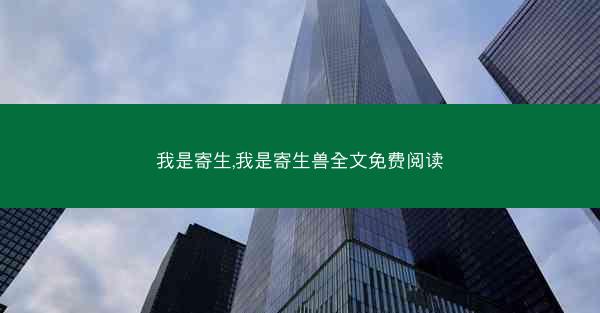 我是寄生,我是寄生兽全文免费阅读 我是寄生,我是寄生兽全文免费阅读