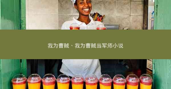 我为曹贼、我为曹贼当军师小说