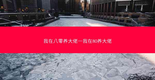 我在八零养大佬—我在80养大佬