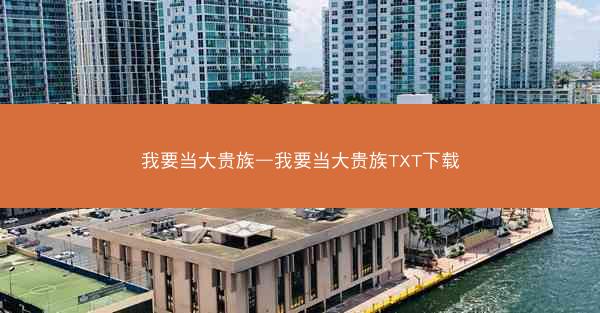 我要当大贵族—我要当大贵族TXT下载