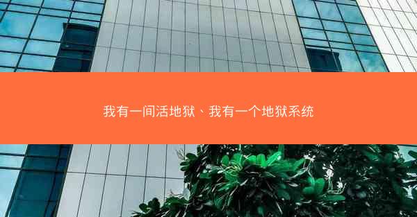 我有一间活地狱、我有一个地狱系统