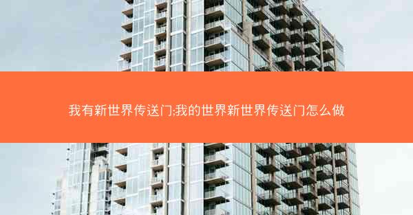 我有新世界传送门;我的世界新世界传送门怎么做