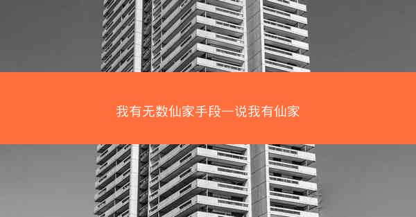 我有无数仙家手段—说我有仙家
