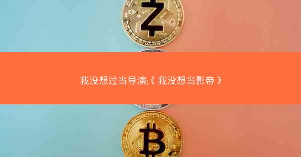 我没想过当导演;《我没想当影帝》