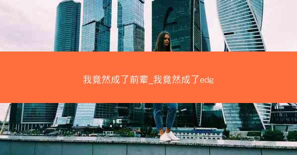 我竟然成了前辈_我竟然成了edg
