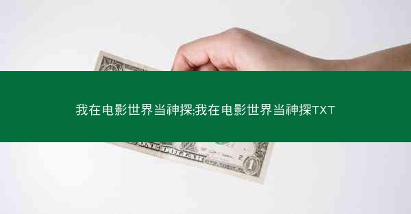 我在电影世界当神探;我在电影世界当神探TXT