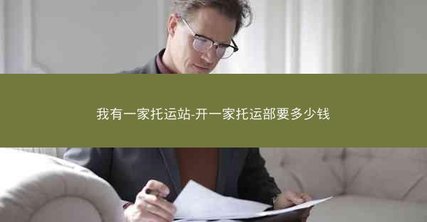 我有一家托运站-开一家托运部要多少钱