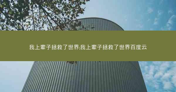 我上辈子拯救了世界;我上辈子拯救了世界百度云