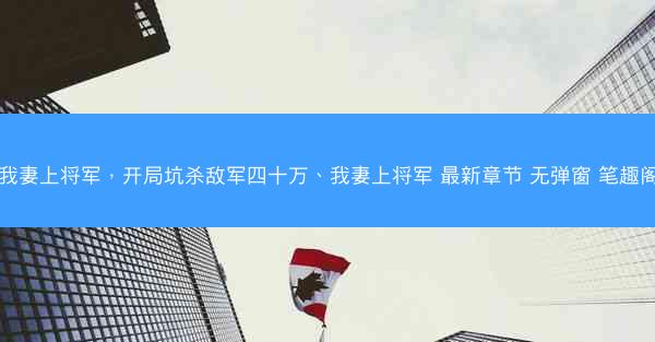我妻上将军，开局坑杀敌军四十万、我妻上将军 最新章节 无弹窗 笔趣阁