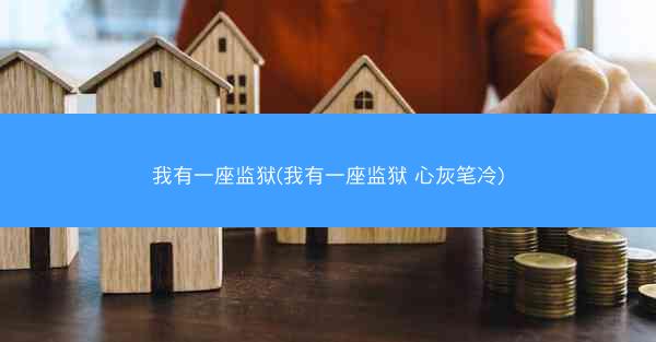我有一座监狱(我有一座监狱 心灰笔冷)