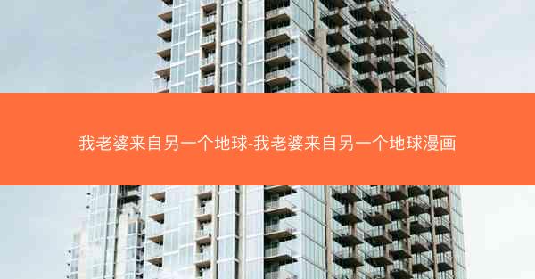 我老婆来自另一个地球-我老婆来自另一个地球漫画