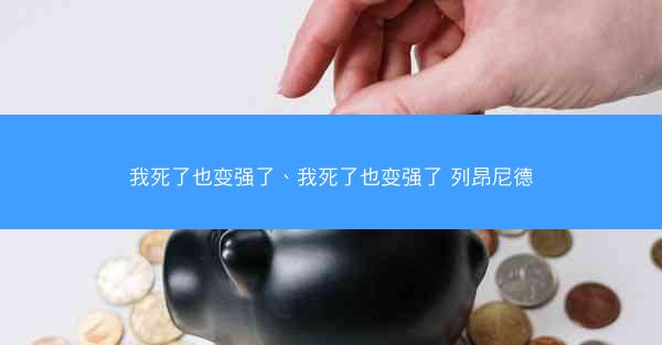 我死了也变强了、我死了也变强了 列昂尼德