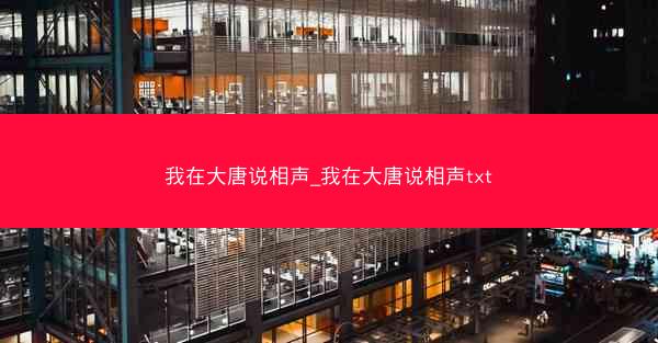 我在大唐说相声_我在大唐说相声txt