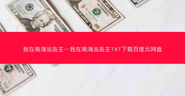 我在南海当岛主—我在南海当岛主TXT下载百度云网盘