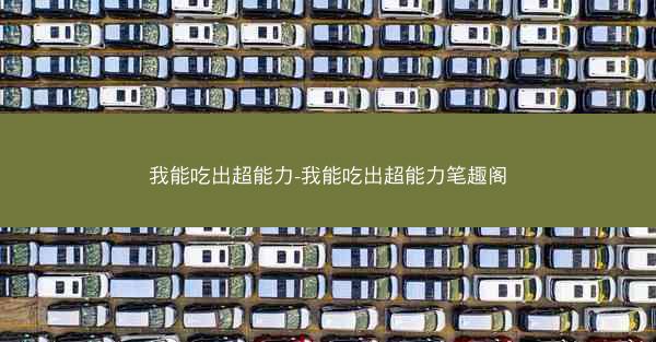 我能吃出超能力-我能吃出超能力笔趣阁