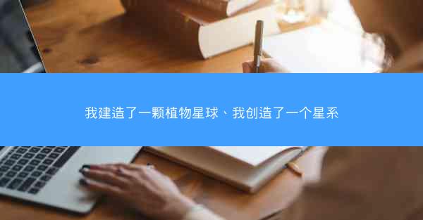 我建造了一颗植物星球、我创造了一个星系