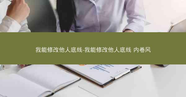 我能修改他人底线-我能修改他人底线 内卷风