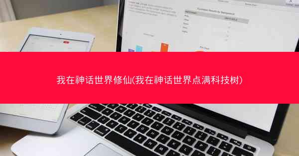 我在神话世界修仙(我在神话世界点满科技树)