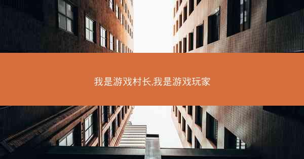 我是游戏村长,我是游戏玩家