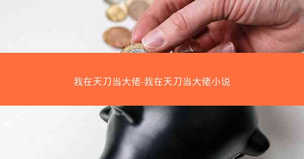 我在天刀当大佬-我在天刀当大佬小说