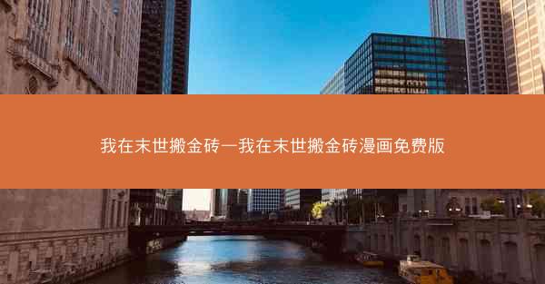 我在末世搬金砖—我在末世搬金砖漫画免费版