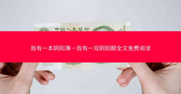 我有一本阴阳薄—我有一双阴阳眼全文免费阅读