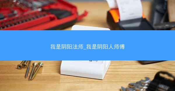 我是阴阳法师_我是阴阳人师傅