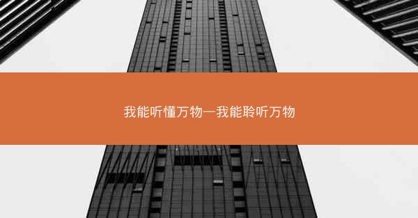 我能听懂万物—我能聆听万物