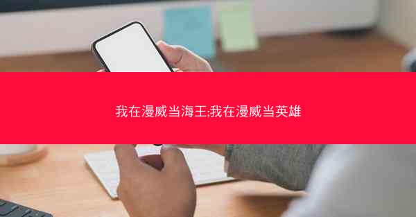 我在漫威当海王;我在漫威当英雄