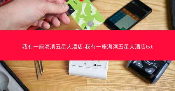 我有一座海滨五星大酒店-我有一座海滨五星大酒店txt