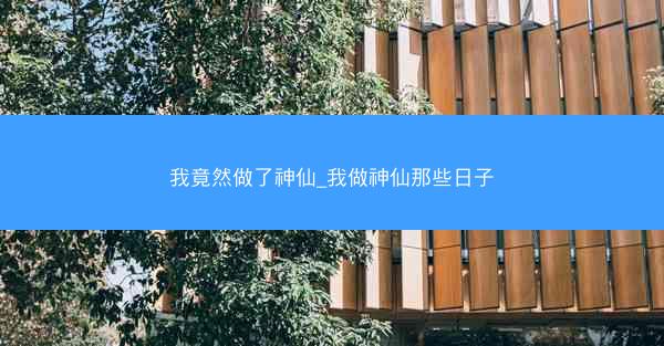 我竟然做了神仙_我做神仙那些日子