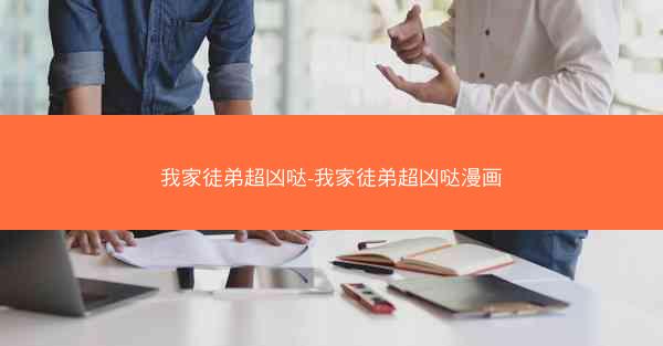 我家徒弟超凶哒-我家徒弟超凶哒漫画
