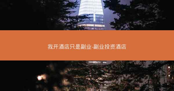 我开酒店只是副业-副业投资酒店