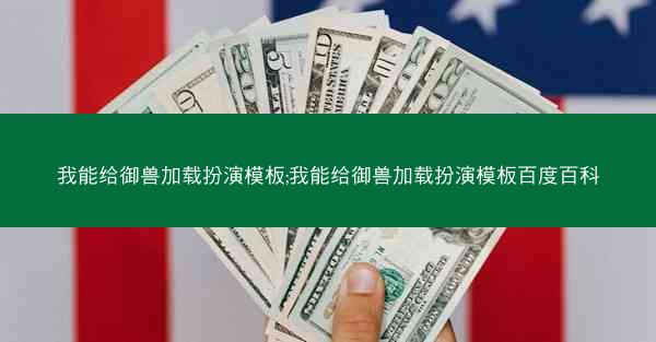 我能给御兽加载扮演模板;我能给御兽加载扮演模板百度百科