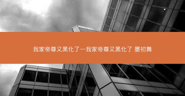 我家帝尊又黑化了—我家帝尊又黑化了 墨初舞