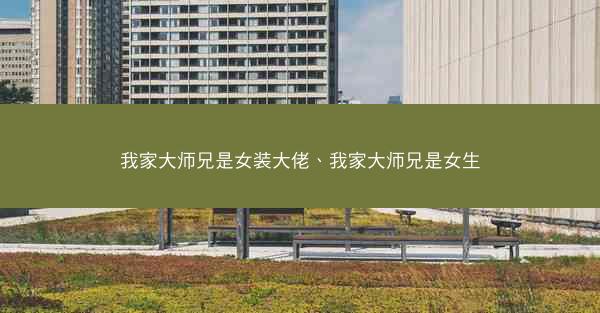 我家大师兄是女装大佬、我家大师兄是女生