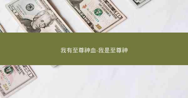 我有至尊神血-我是至尊神