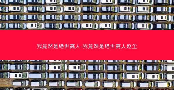 我竟然是绝世高人-我竟然是绝世高人赵尘