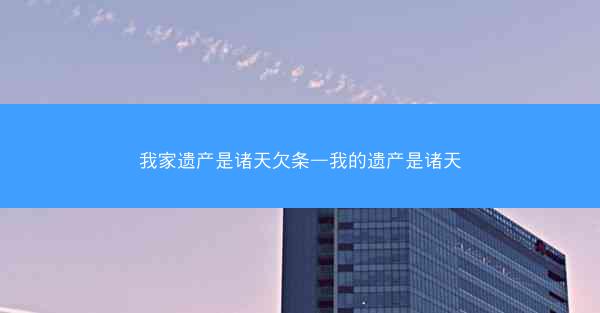 我家遗产是诸天欠条—我的遗产是诸天