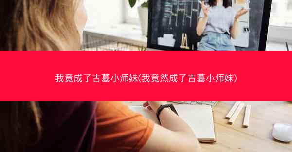 我竟成了古墓小师妹(我竟然成了古墓小师妹)
