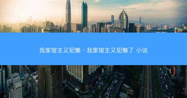 我家宿主又犯懒、我家宿主又犯懒了 小说