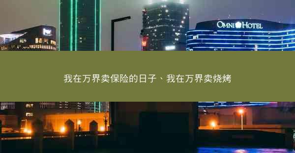 我在万界卖保险的日子、我在万界卖烧烤