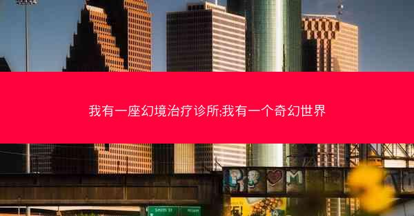 我有一座幻境治疗诊所;我有一个奇幻世界