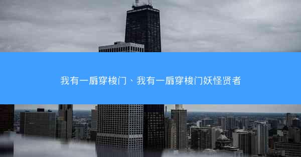 我有一扇穿梭门、我有一扇穿梭门妖怪贤者